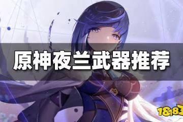 原神夜蘭用什麼武器好 夜蘭武器推薦大全