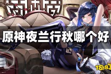 原神夜蘭和行秋哪個好 夜蘭與行秋強度比較