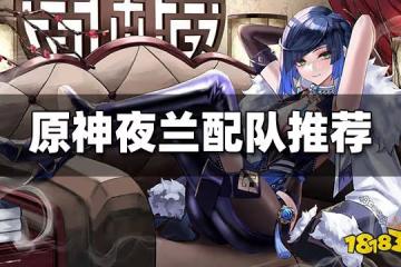 原神夜蘭怎麼配隊 夜蘭配隊推薦