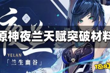 原神夜蘭天賦突破材料有哪些 夜蘭天賦突破材料收集路線一覽