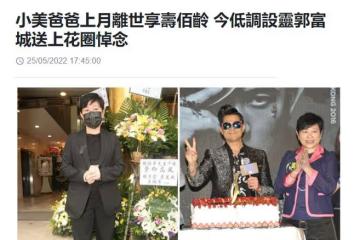 知名經紀人小美喪父!郭富城送花圈到靈堂致哀,相識30年情同家人
