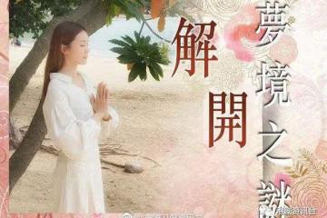 李佳芯睡袍造型上陣！為大家解開夢境之謎