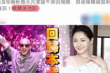 具俊曄開粉絲泳池派對,是在模仿羅志祥?不怕大S吃醋嗎?