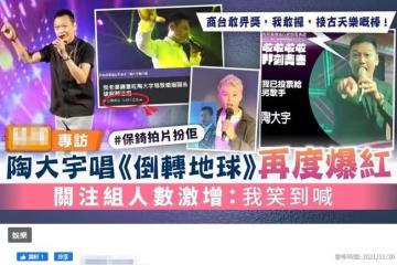 陶大宇唱《倒轉地球》再度爆紅，否認五音不全，很開心娛樂到大家