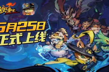 《槍火重生》手游今日全平台上線  原汁原味的爽快射擊體驗