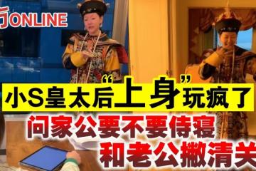 小S皇太后「上身」玩瘋了 問家公要不要侍寢、和老公撇清關係