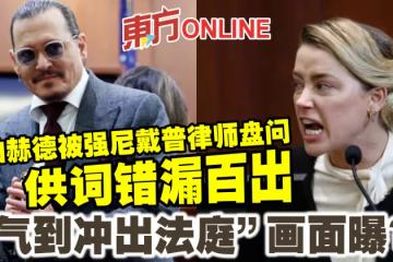安珀赫德被強尼戴普律師盤問供詞錯漏百出 「氣到衝出法庭」畫面曝?