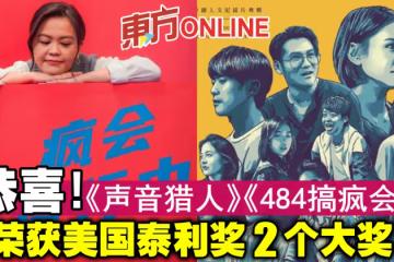 恭喜!《聲音獵人》《484搞瘋會》榮獲美國泰利獎2個大獎!