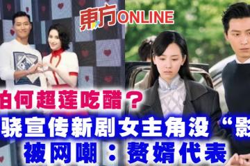 怕何超蓮吃醋?竇驍宣傳新劇女主角沒「影」被網嘲:贅婿代表