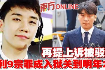 再提上訴被駁回 勝利9宗罪成入獄關到明年2月