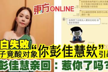 男子告白失敗竟酸對象「你彭佳慧欸」引戰!彭佳慧親回:惹你了嗎?