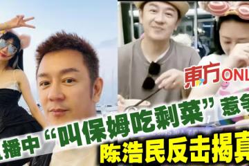 遭爆給保姆吃剩菜惹爭議 陳浩民反擊揭真相