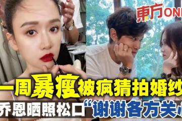 一周暴瘦被瘋猜拍婚紗　陳喬恩曬照鬆口「謝謝各方關心」