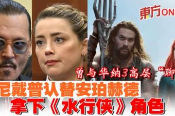 曾與華納3高層「聊過」 強尼戴普認替安珀赫德拿下《水行俠》角色