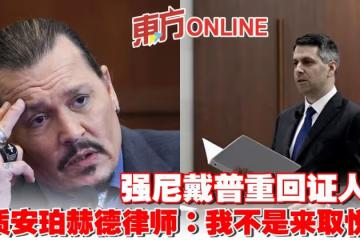 強尼戴普重回證人席 對質安珀赫德律師:我不是來取悅你
