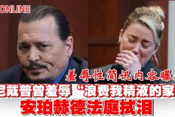 簡訊內容曝光   強尼戴普曾羞辱「浪費我精液的傢伙」安珀赫德法庭拭淚