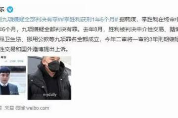 李勝利「夜店門」終審判決出爐:九項嫌疑全判決有罪,獲刑1年半