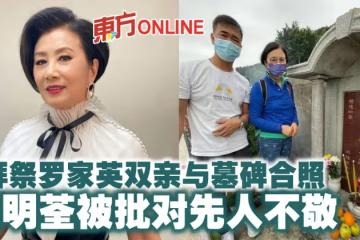 拜祭羅家英雙親與墓碑合照 汪明荃被批對先人不敬