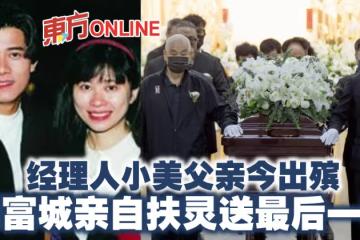 經理人小美父親今出殯　郭富城親自扶靈送最後一程