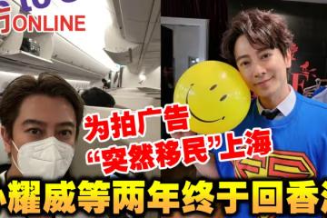 為拍廣告「突然移民」上海　孫耀威等兩年終於回香港