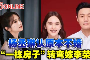 楊丞琳認原本不婚　因「一棟房子」轉彎嫁李榮浩