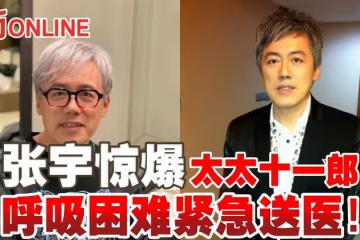 張宇驚爆太太十一郎呼吸困難緊急送醫!