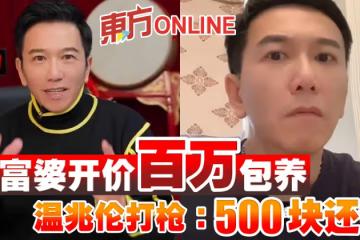 富婆開價百萬包養　溫兆倫打槍：500塊還行