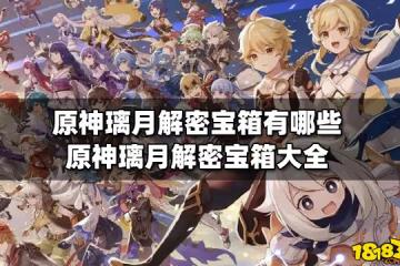 原神璃月解密寶箱有哪些 原神璃月解密寶箱大全