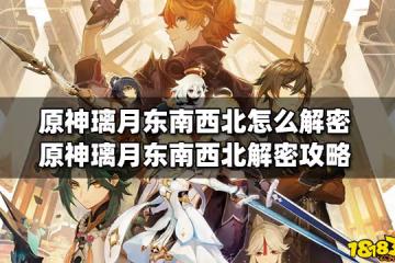原神璃月東南西北怎麼解密 原神璃月東南西北解密攻略