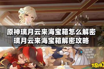 原神璃月雲來海寶箱怎麼解密 璃月雲來海寶箱解密攻略
