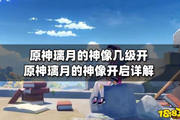 原神璃月的神像幾級開 原神璃月的神像開啟詳解
