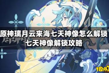 原神璃月雲來海七天神像怎麼解鎖 七天神像解鎖攻略