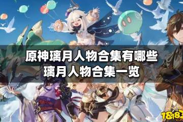 原神璃月人物合集有哪些 璃月人物合集一覽