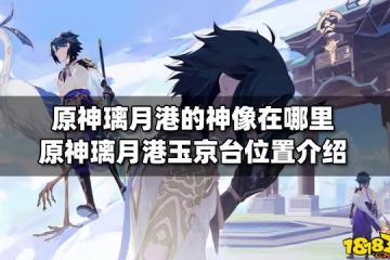原神璃月港的神像在哪裡 原神璃月港玉京台位置介紹