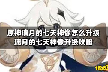 原神璃月的七天神像怎麼升級 璃月的七天神像升級攻略