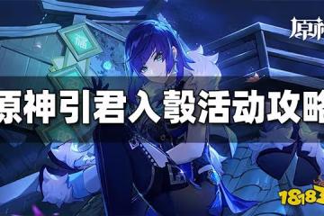 原神引君入彀怎麼玩 引君入彀玩法攻略