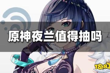 原神夜蘭值得抽嗎 夜蘭抽取建議