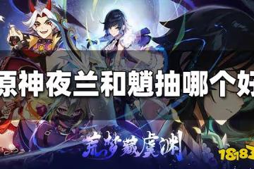 原神夜蘭和魈抽哪個好 夜蘭魈強度比較