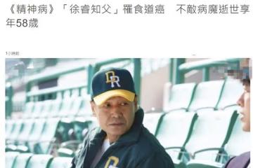 又一演員癌症去世！58歲李臬去年仍在拍戲，從確診到去世僅10個月