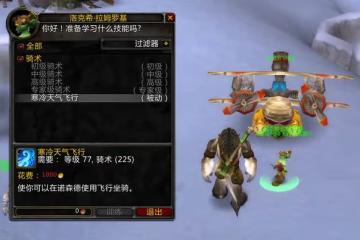 魔獸懷舊服:WLK小號福利,「白嫖」寒冷飛行,老玩家都很少知道