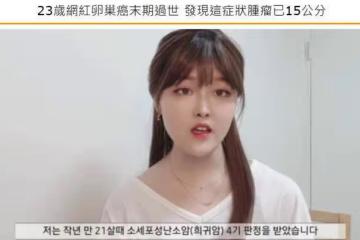 韓國網紅患卵巢癌病逝!年僅23歲,最後露面曝光已瘦骨嶙峋