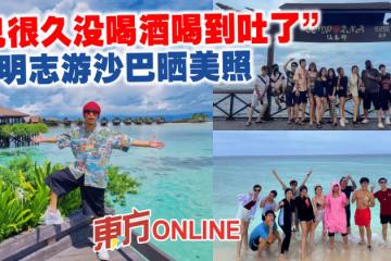「已很久沒喝酒喝到吐了」 黃明志游沙巴 議員也邀約