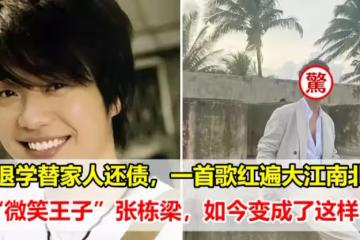 退學替家人還債,一首歌紅遍大江南北,張棟樑再次出現在眾人眼前,沒想到卻變了長臉?