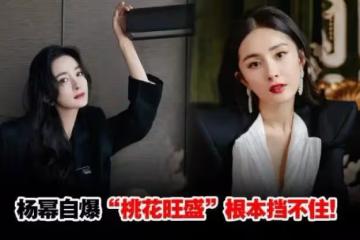 楊冪自爆「桃花旺盛」根本擋不住！超自信愛情觀獲贊！