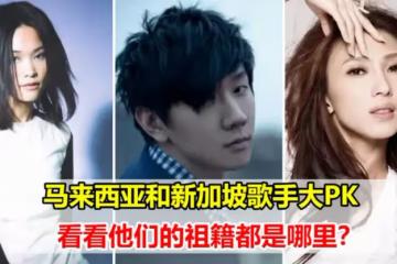馬來西亞和新加坡歌手大PK,看看他們的祖籍都是哪裡?