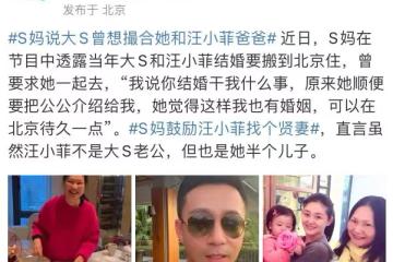 可怕又自私，大s曾因不想來大陸而讓母親嫁公公，被曝光遭全網嘲