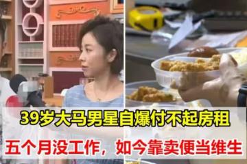 39歲大馬男星自爆付不起房租，五個月沒工作，如今靠賣便當維生