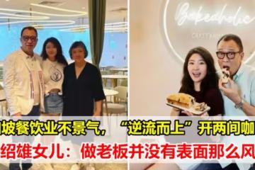 新加坡的餐飲業不景氣,她卻「逆流而上」連開兩間咖啡店,許紹雄女兒:做老闆並沒有表面上的那麼風光