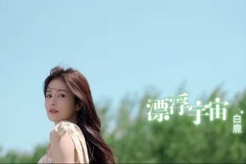 白鹿曬新MV，和「男友」如膠似漆，溫馨纏綿