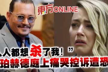 「人人都想殺了我!」 安珀赫德庭上痛哭控訴遭恐嚇